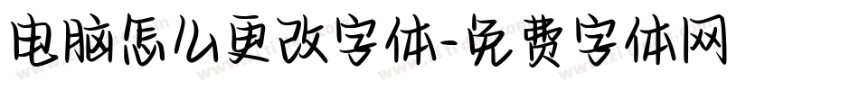 电脑怎么更改字体字体转换
