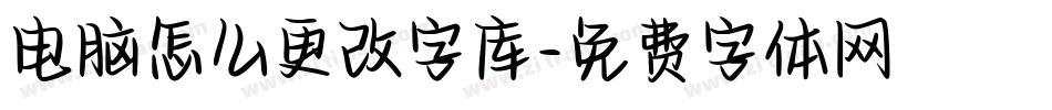 电脑怎么更改字库字体转换