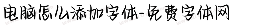 电脑怎么添加字体字体转换