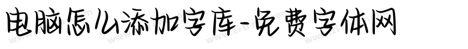 电脑怎么添加字库字体转换