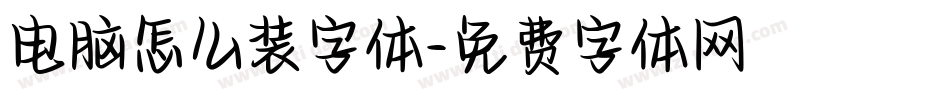 电脑怎么装字体字体转换