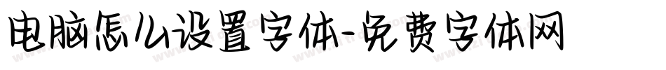 电脑怎么设置字体字体转换