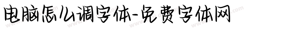 电脑怎么调字体字体转换