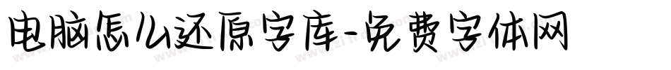 电脑怎么还原字库字体转换