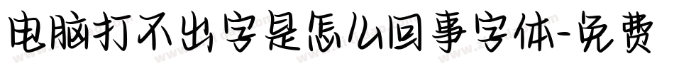 电脑打不出字是怎么回事字体字体转换