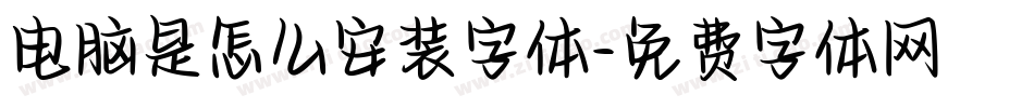 电脑是怎么安装字体字体转换