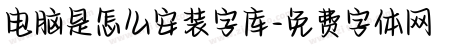 电脑是怎么安装字库字体转换