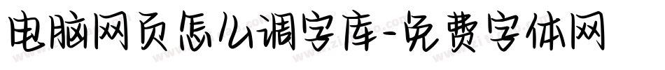 电脑网页怎么调字库字体转换