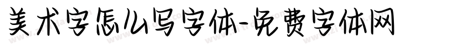 美术字怎么写字体字体转换
