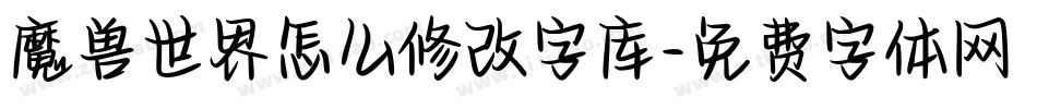 魔兽世界怎么修改字库字体转换