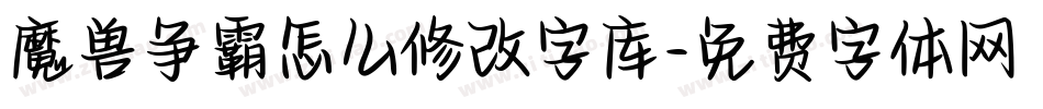 魔兽争霸怎么修改字库字体转换