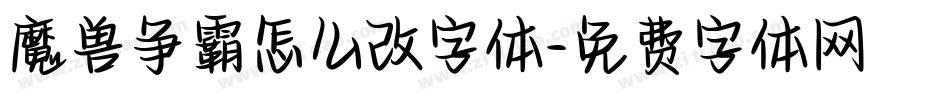 魔兽争霸怎么改字体字体转换