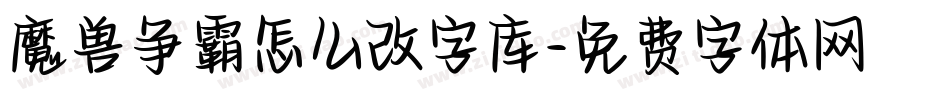 魔兽争霸怎么改字库字体转换