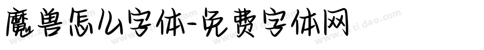 魔兽怎么字体字体转换
