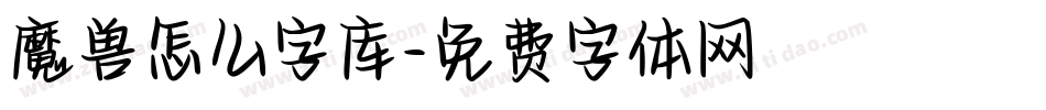 魔兽怎么字库字体转换