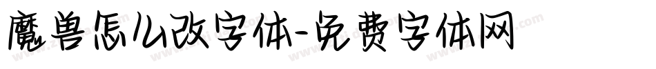 魔兽怎么改字体字体转换