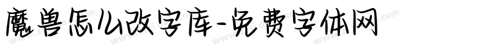 魔兽怎么改字库字体转换