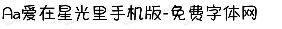 Aa爱在星光里手机版字体转换