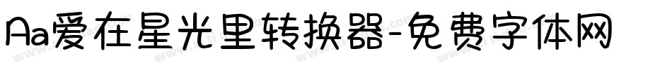 Aa爱在星光里转换器字体转换