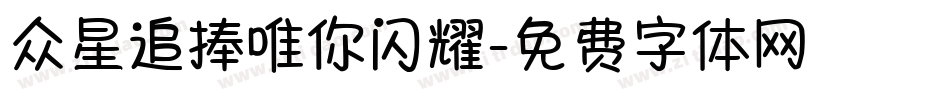 众星追捧唯你闪耀字体转换