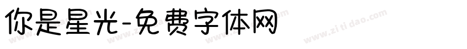 你是星光字体转换