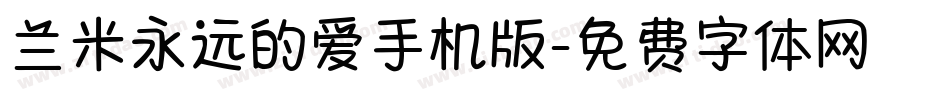 兰米永远的爱手机版字体转换
