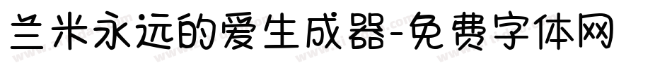 兰米永远的爱生成器字体转换