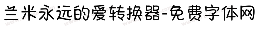 兰米永远的爱转换器字体转换