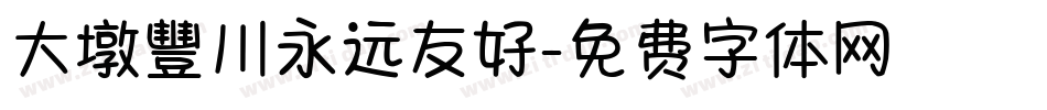 大墩豐川永远友好字体转换