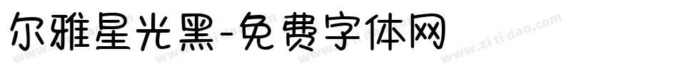 尔雅星光黑字体转换