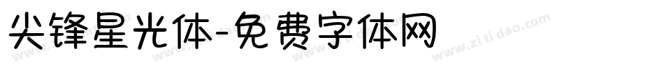 尖锋星光体字体转换