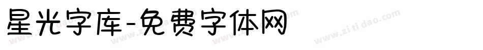 星光字库字体转换