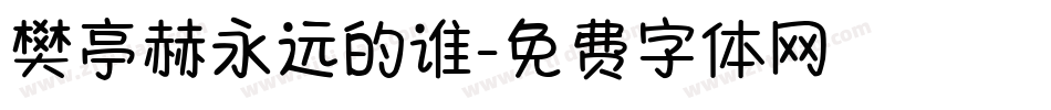 樊亭赫永远的谁字体转换