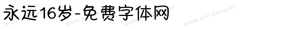 永远16岁字体转换