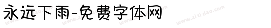 永远下雨字体转换