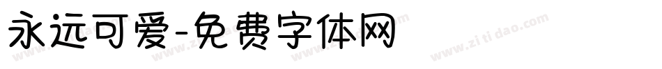 永远可爱字体转换