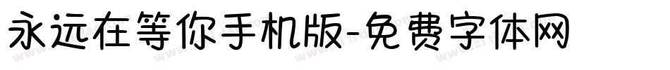 永远在等你手机版字体转换