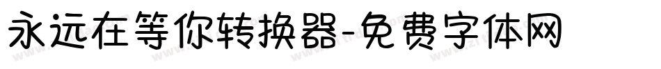 永远在等你转换器字体转换