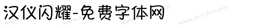 汉仪闪耀字体转换