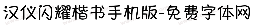汉仪闪耀楷书手机版字体转换