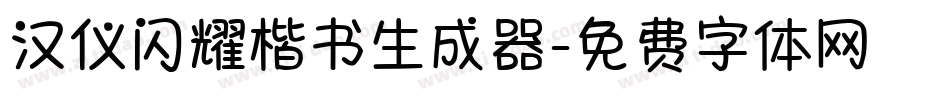 汉仪闪耀楷书生成器字体转换