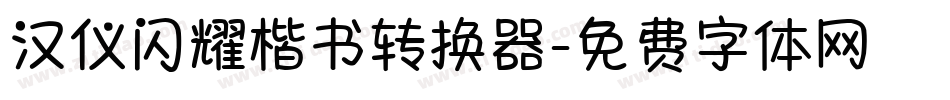汉仪闪耀楷书转换器字体转换