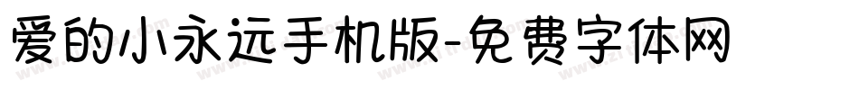 爱的小永远手机版字体转换