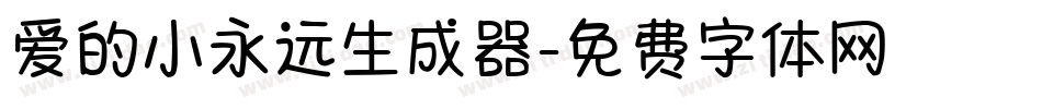 爱的小永远生成器字体转换