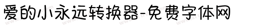 爱的小永远转换器字体转换