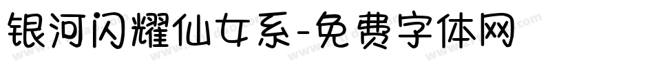 银河闪耀仙女系字体转换