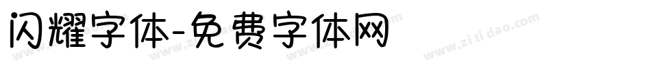 闪耀字体字体转换