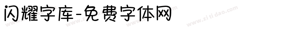 闪耀字库字体转换