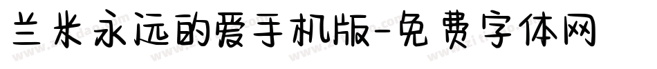 兰米永远的爱手机版字体转换