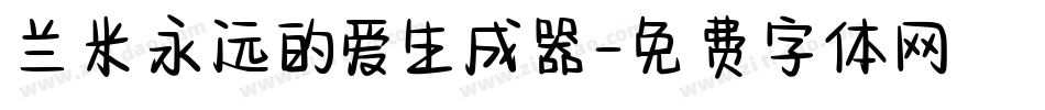 兰米永远的爱生成器字体转换